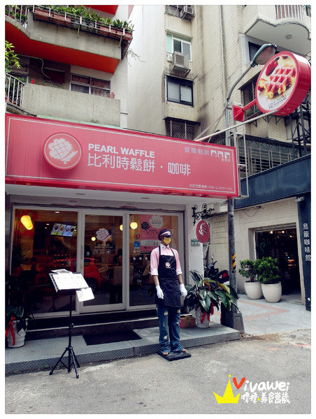 玻爾鬆餅(敦南店)：台北東區｜簡單便宜又好吃的比利時鬆餅下午茶『玻爾鬆餅』