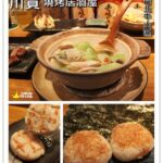 即時熱門文章：台北中山區｜適合下班後小酌一杯的日式居酒屋『川賀燒烤居酒屋』 行天宮/中山國小/中山國中/串燒/中秋/聚餐/慶生