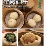 即時熱門文章：新竹美食｜『金陵包子』外省包子專賣店-另有水餃及麵食小吃!