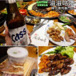 即時熱門文章：台北大安美食｜『滋滋咕嚕韓式烤肉專門店』藝人納豆開的韓式燒肉(忠孝敦化站/東區)