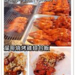 即時熱門文章：新北平溪美食｜『溜哥雞翅包飯』十分火車站周邊的必吃特色小吃