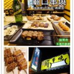 即時熱門文章：苗栗市美食｜『廟口串燒』 玉清宮周邊!吃串燒.喝啤酒的小店