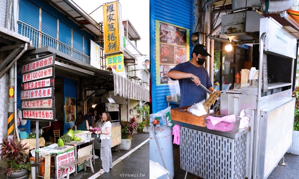 宜蘭三星美食|『羅家蔥捲餅』必吃蔥捲餅加蛋!三星蔥現煎現做銅板小吃~在地人氣排隊美食! 宜蘭三星美食|『羅家蔥捲餅』必吃蔥捲餅加蛋!三星蔥現煎現做銅板小吃~在地人氣排隊美食!