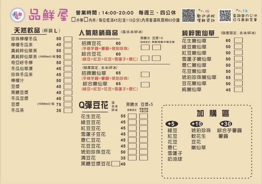 苗栗市美食｜『品鮮屋』主打純手作的天然食材~販售各式豆花甜品及飲料~推薦手工琥珀珍珠!