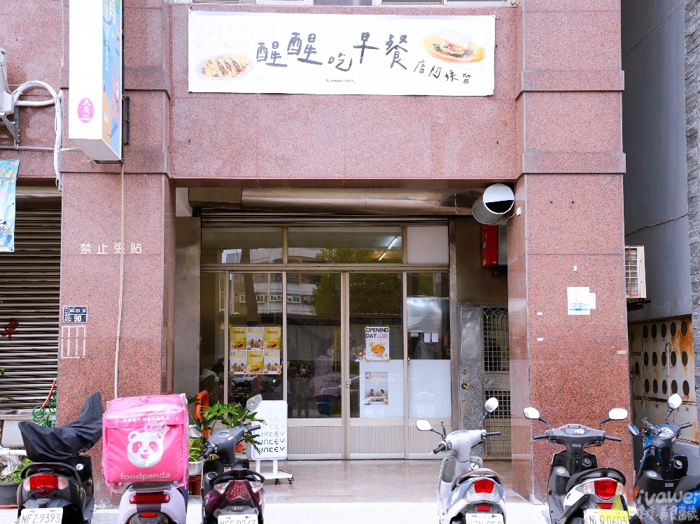 苗栗頭份美食｜『wakeyand_醒醒商行』隱藏版早午餐推薦名單！古早味粉漿蛋餅和脆糖吐司都值得一吃！