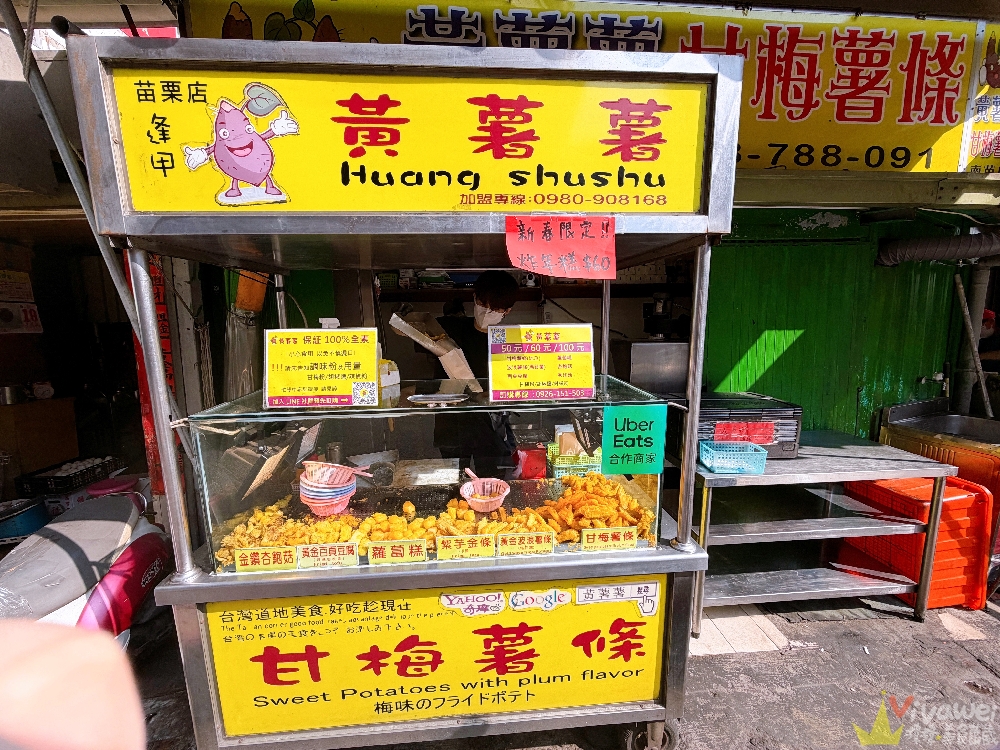 苗栗市美食｜『黃薯薯甘梅薯條-南苗店』南苗三角公園-好吃的甘梅薯條&豐富的混搭分享包(全素可食)