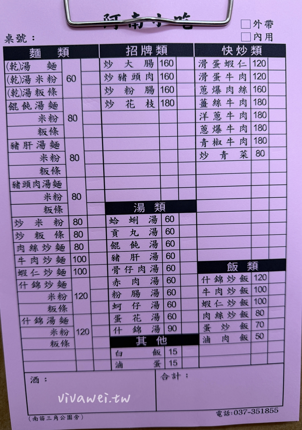 苗栗市美食｜『阿南小吃』平價好吃的現炒料理-推薦炒飯,炒粉腸,蛤蜊湯!(南苗三角公園)