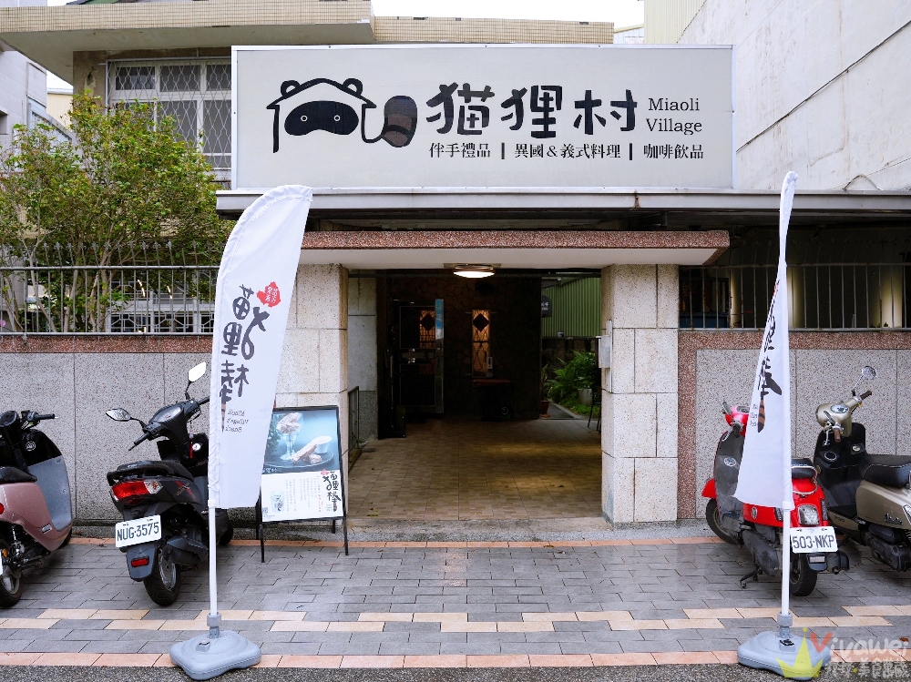 苗栗美食｜『猫狸村 Miaoli Village』結合創意料理與輕鬆氛圍的質感小餐館～餐點好吃道道無雷！
