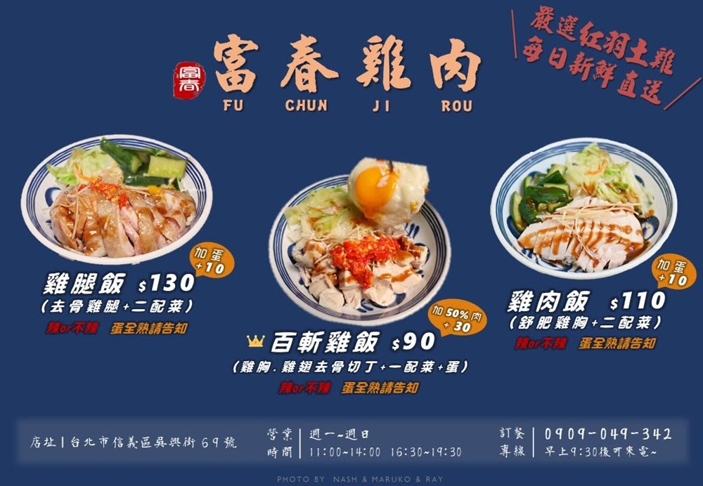 台北信義美食｜『富春雞肉』吳興街排隊熱門小吃！必吃高CP值雞腿飯～雙倍肉量更滿足！