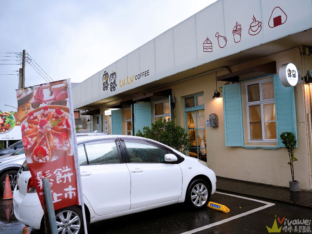 宜蘭三星美食｜『露露咖啡Lulü Coffee』免費停車、人氣炸雞飯糰套餐、甜點下午茶一次滿足！