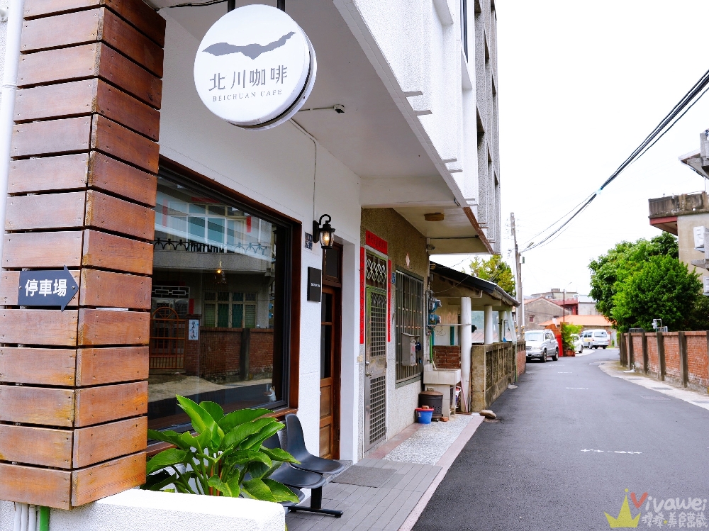苗栗後龍美食｜『北川咖啡 BEICHUAN CAFE』隱身在住宅區的質感咖啡館！提拉米蘇,巴斯克蛋糕,特色咖啡推薦！