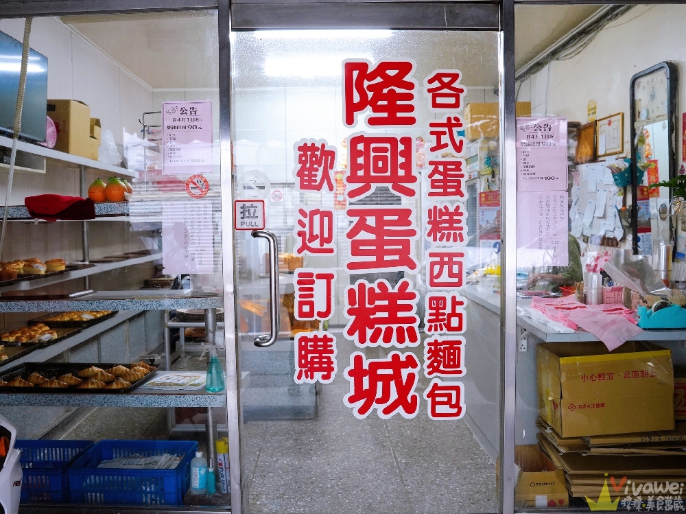 苗栗竹南美食|『隆興蛋糕城』傳統老派麵包店!必吃預約制的奶油吐司~鬆軟奶香超涮嘴! 苗栗竹南美食|『隆興蛋糕城』傳統老派麵包店!必吃預約制的奶油吐司~鬆軟奶香超涮嘴!