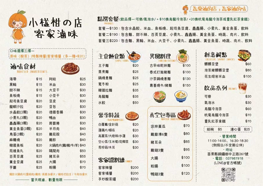 苗栗銅鑼美食｜『小椪柑の店 客家滷味』15元起的清爽冷滷味～配上秘製辣醬及手炒酸菜更對味！