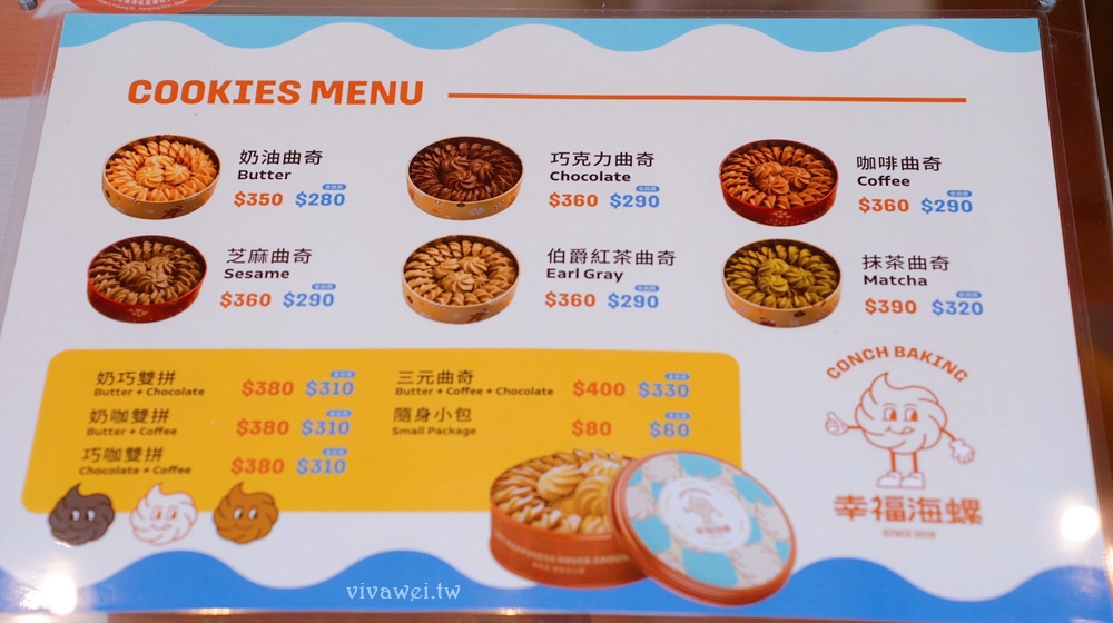台北南港美食｜『幸福海螺曲奇餅乾』療癒系伴手禮～口感酥鬆的好吃曲奇餅～有獨立口味,雙拼和三拼～也有隨身包～新手爸媽的彌月禮盒首選！