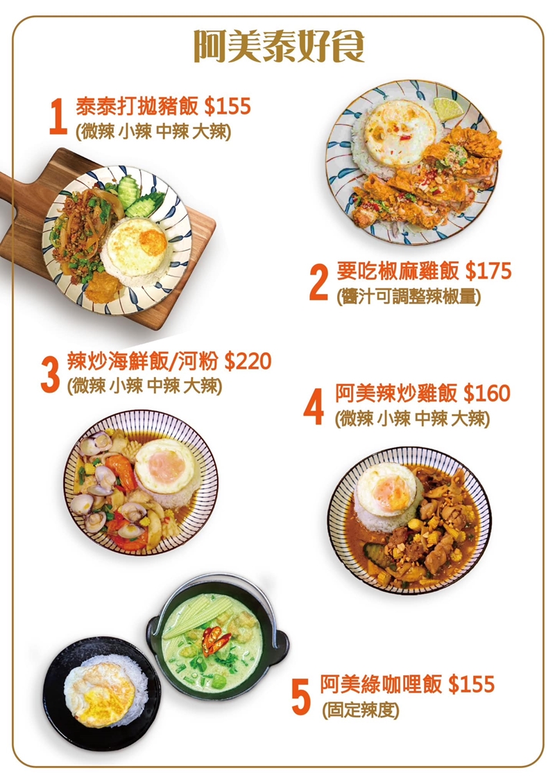 新竹美食｜『阿美泰泰』新竹巨城周邊的平價泰式料理~內用僅兩桌要先訂位~