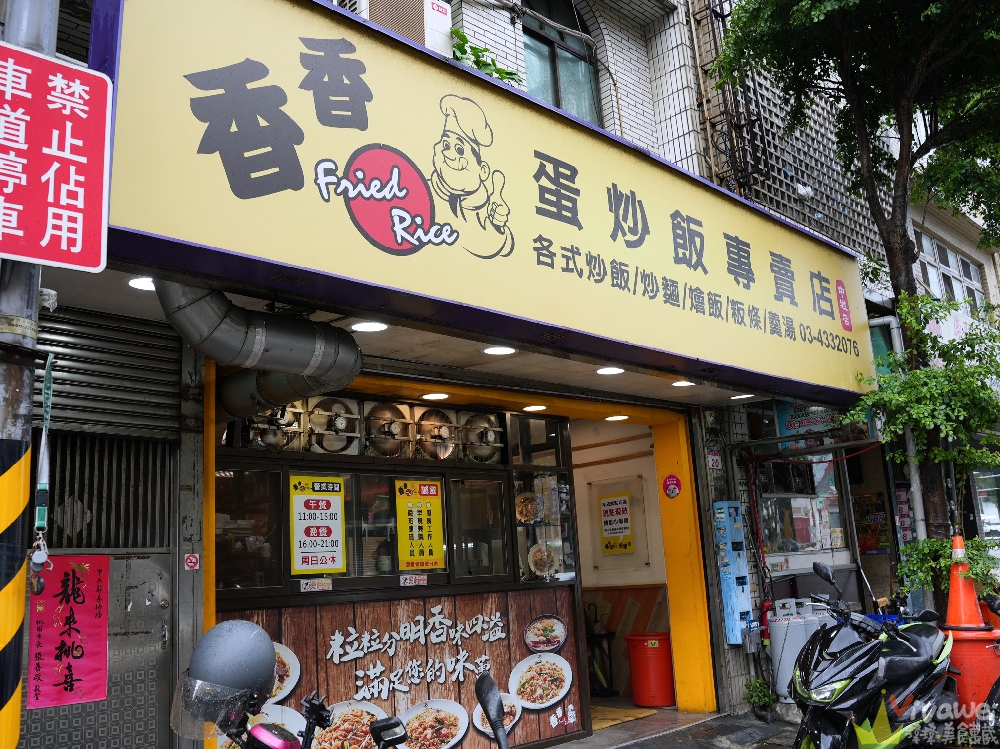 桃園中壢美食｜『香香蛋炒飯專賣店-中壢店』多達19種口味的炒飯！另有燴飯,炒麵,炒粄條,炒米粉,蔥爆系列和湯麵等品項！