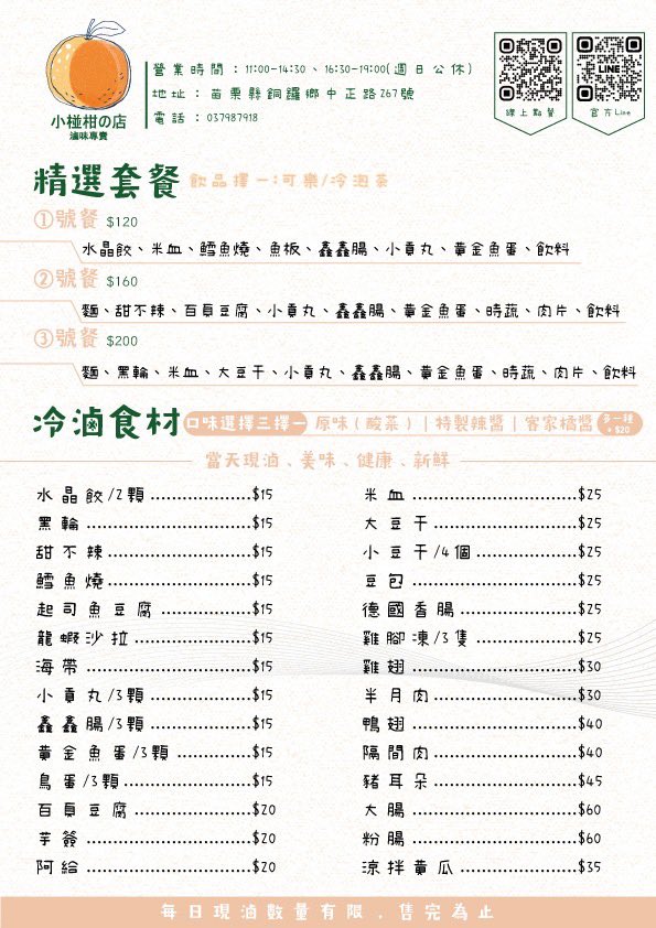 苗栗銅鑼美食｜『小椪柑の店』15元起的清爽冷滷味～配上秘製辣醬及手炒酸菜更對味！