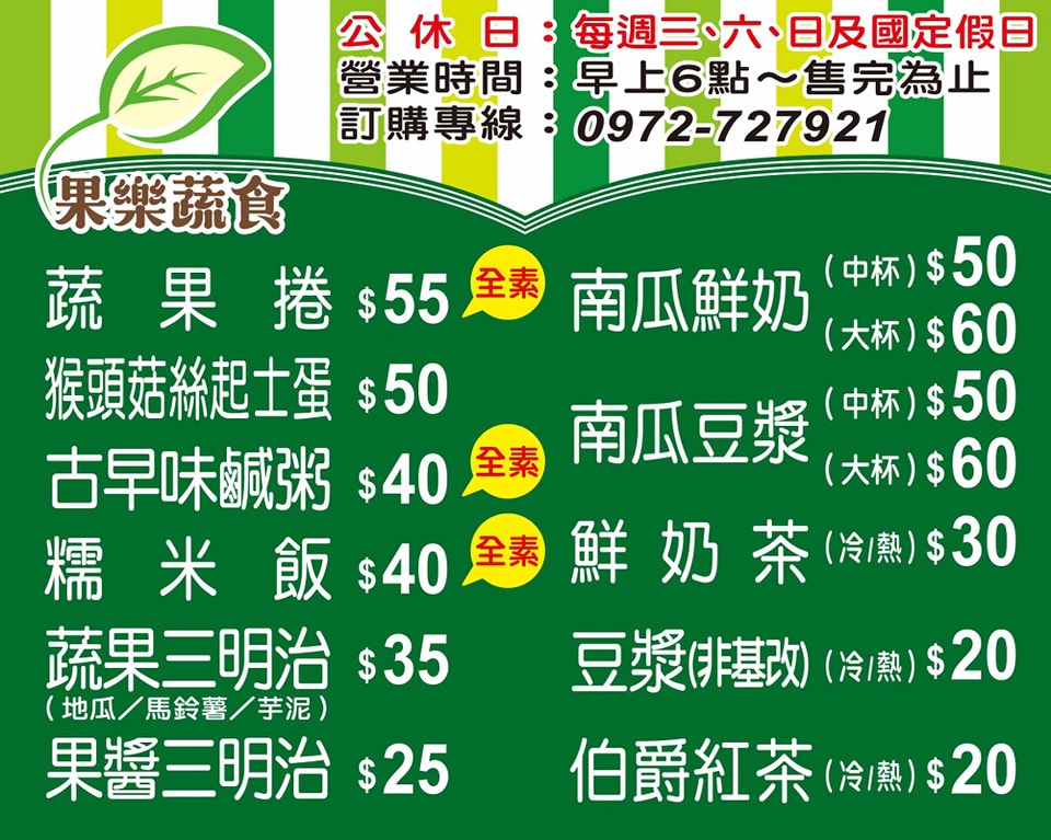 苗栗市美食｜『果樂蔬食』清爽無負擔的蔬食早餐~蔬果捲,三明治和鹹粥都好吃!