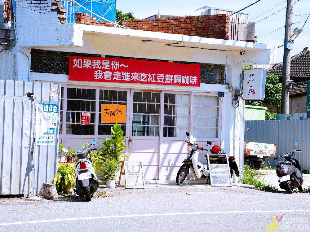 苗栗苑裡美食｜『煦苑紅豆餅咖啡』多種特色口味紅豆餅~有草仔粿,花生麻糬及芋圓地瓜圓口味！