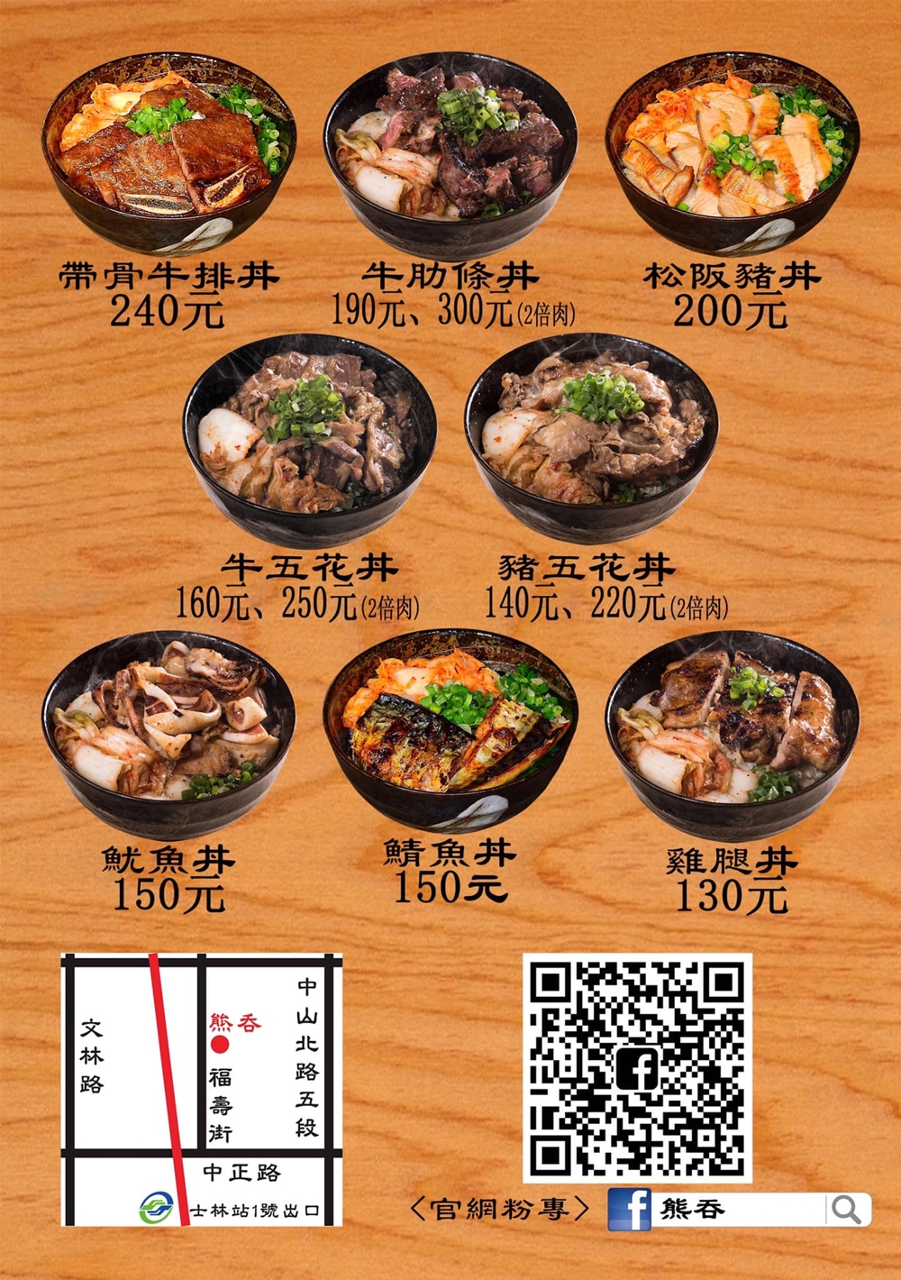 台北士林區｜『熊吞日式炭火燒肉丼飯』2024最新菜單~130元就能吃到美味丼飯~內用享免費飲品暢飲(士林捷運站)