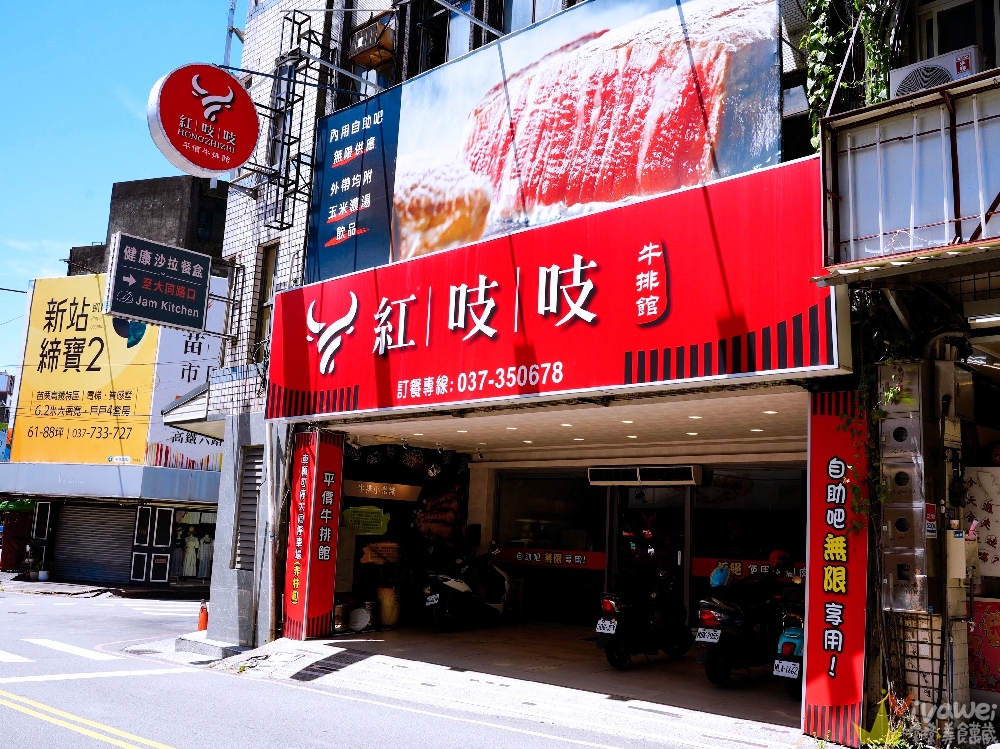 苗栗市美食｜『紅吱吱平價牛排館-苗栗店』排餐只要180元起~可免費加麵一次！自助吧享濃湯,爆米花,抹醬吐司,冷熱飲,霜淇淋免費吃到飽！