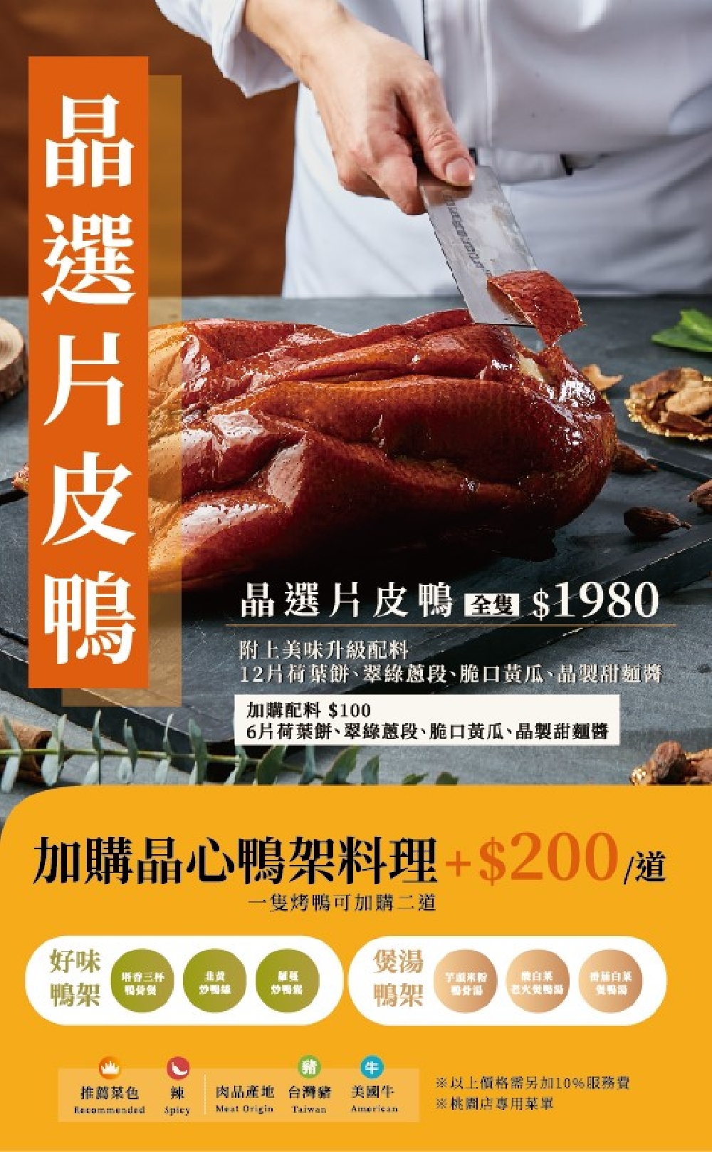 桃園市美食｜『晶粵軒烤鴨餐廳-桃園店』精緻的烤鴨三吃推薦！好吃的晶選片皮鴨～必點塔香三杯鴨骨煲+芋頭米粉鴨骨湯！