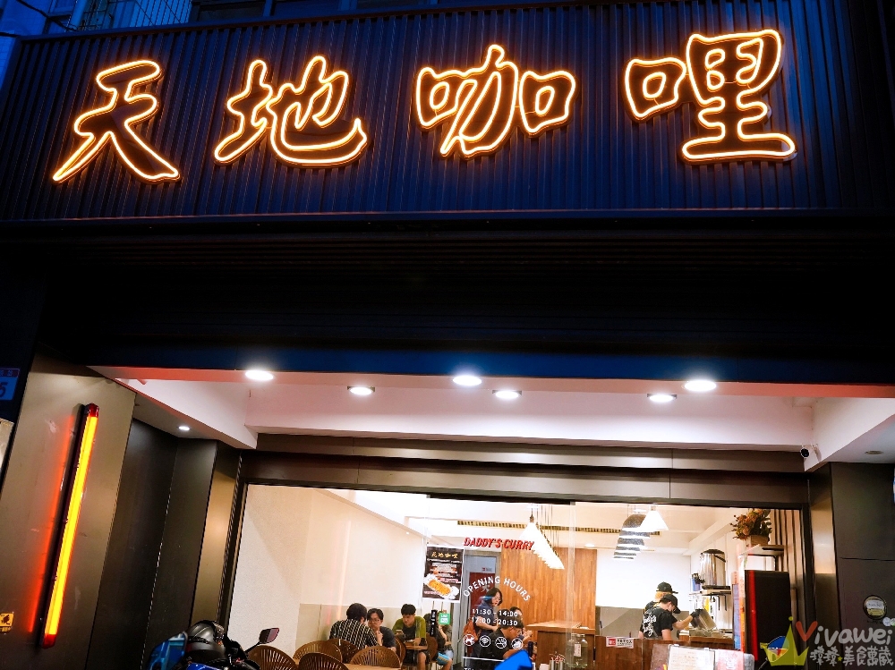 桃園中壢美食｜『天地咖哩Daddy’s Curry 內壢店』新開幕！咖哩飯附熱湯一碗～可免費續加白飯&咖哩醬各一次！