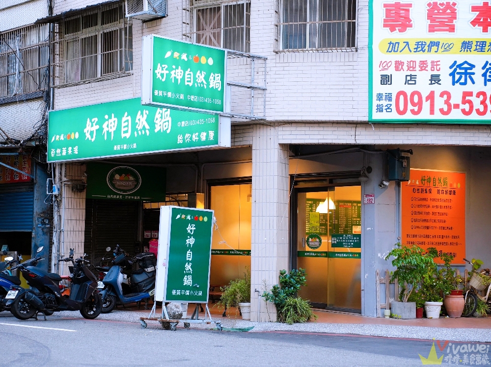 桃園中壢美食｜『好神自然鍋』內壢高品質火鍋！主打自然蔬果湯&天然食材！健康美味又好吃！