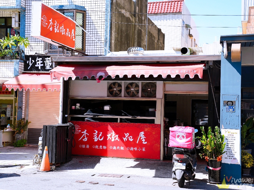 苗栗頭份美食｜『李記燉品屋』平日限定！百元有找的原盅燉湯！推薦必吃滷肉飯&竹山意麵&現切滷味！