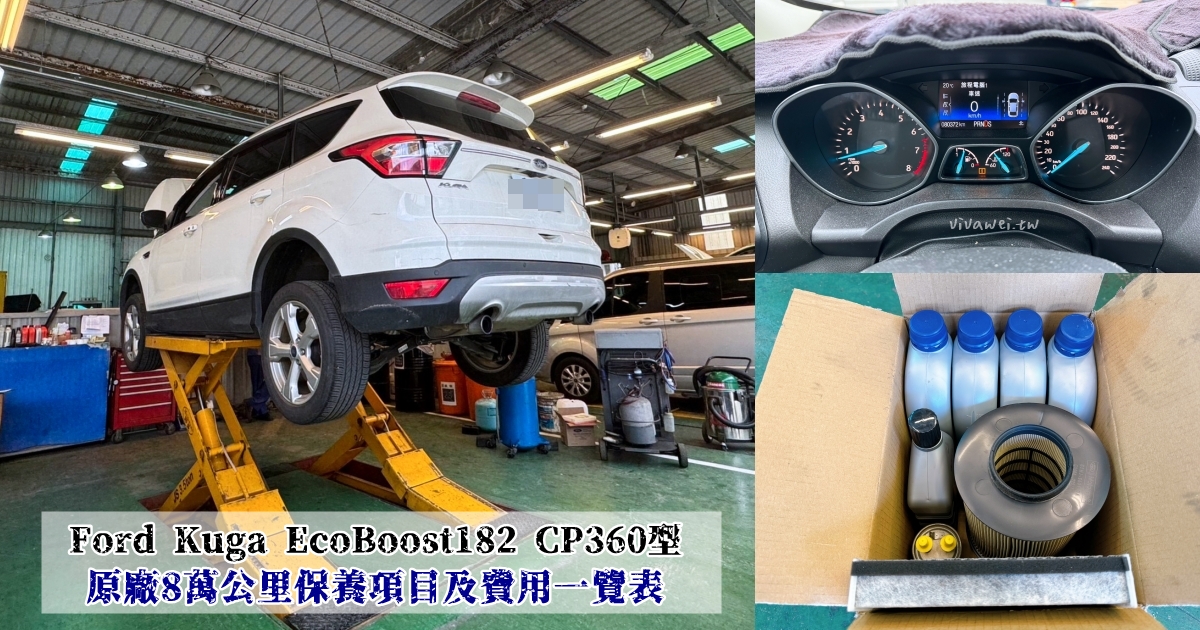 『Ford Kuga EcoBoost182 CP360型』8萬公里原廠保養工單&#038;價格(福祐汽車中園廠) @瑋瑋＊美食萬歲