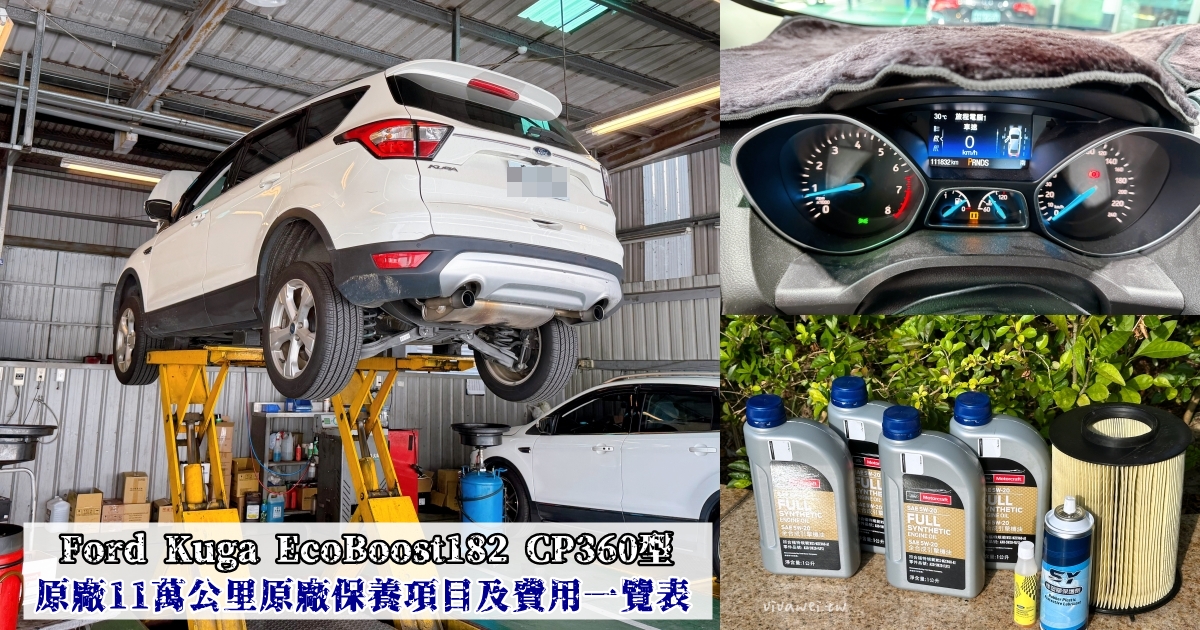 『Ford Kuga EcoBoost182 CP360型』11萬公里原廠保養工單&價格(福祐汽車中園廠) @瑋瑋＊美食萬歲