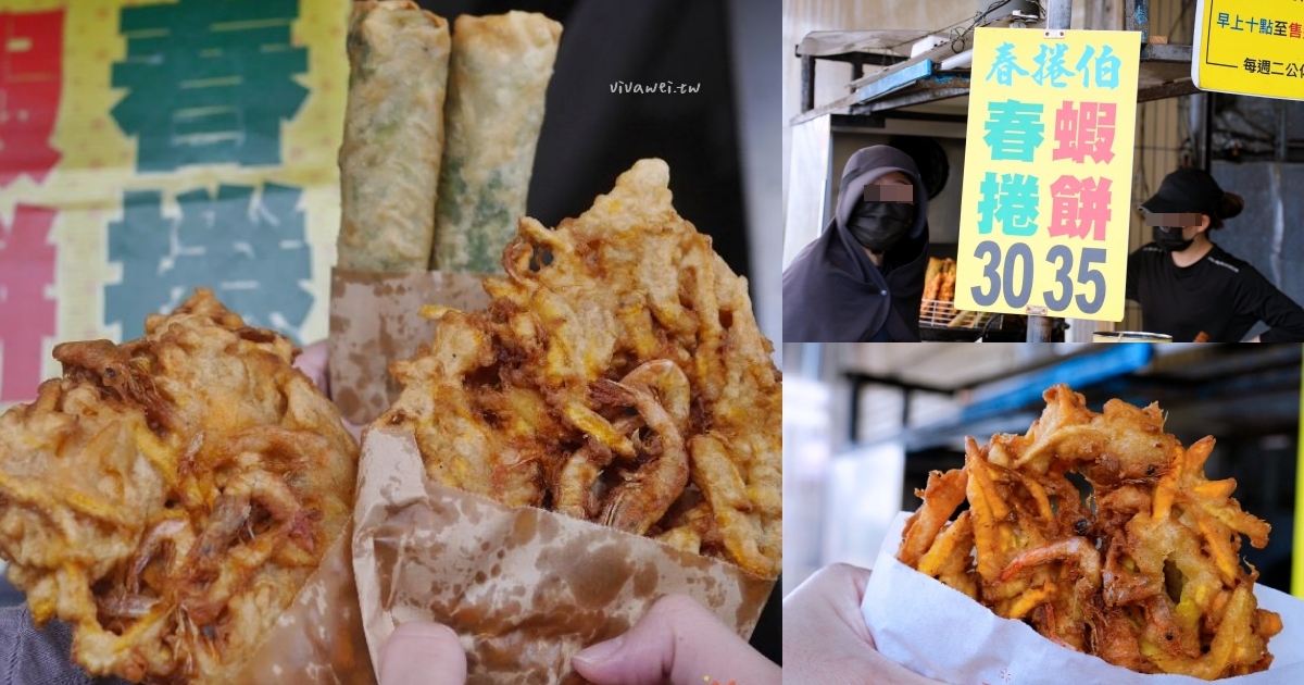 網站近期文章：宜蘭礁溪美食｜『春捲伯』高CP值銅板美食~必吃的現做蝦餅和春捲~超好吃大推薦!