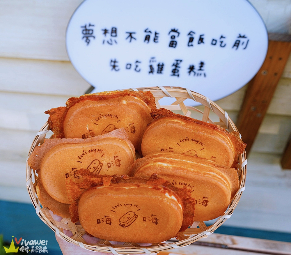 新竹竹北美食｜『嗨嗨雞蛋糕』日式清新小店！多達12種口味的好吃現做雞蛋糕！