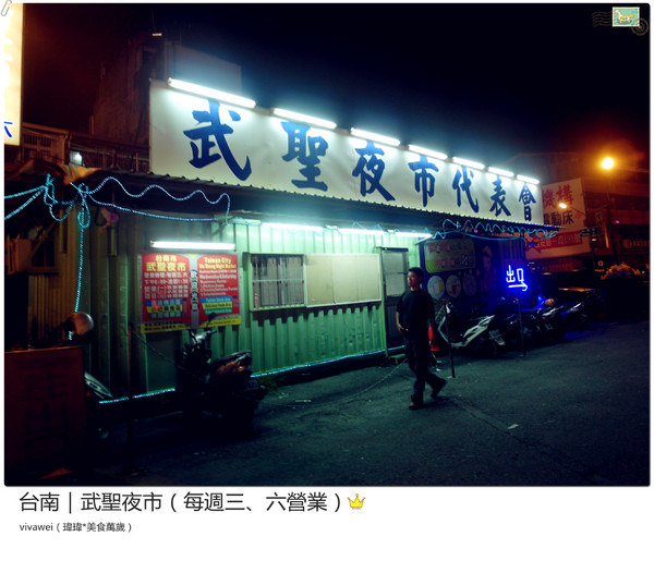 台南武聖夜市：台南三天兩夜｜中西區｜每週三和六的吃喝玩樂都在『武聖夜市』