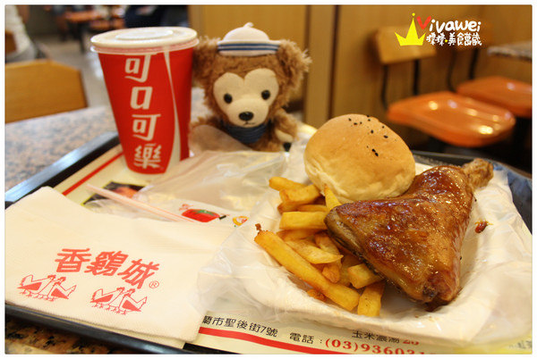 香雞城：宜蘭市｜全台唯一烤雞腿及薯條和奶酥餐包都好吃『香雞城』