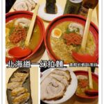 即時熱門文章：台北信義美食｜『北海道えびそば一幻拉麵』熱門排隊店-好吃的濃郁蝦味拉麵(象山捷運站)