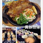 即時熱門文章：桃園中壢美食｜『貴族世家 (中壢龍岡店)』 牛排表現普通但是沙拉吧選項超多