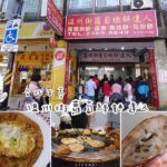 即時熱門文章：台北大安區美食｜『溫州街蘿蔔絲餅達人』CP值高！必吃的排隊小吃 (古亭站/師大)