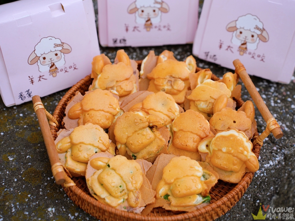 苗栗頭份美食｜『羊太咬咬 創意雞蛋燒』平日限定的療癒系下午茶！黑糖麻糬爆餡+香菜皮蛋創意口味雞蛋糕！