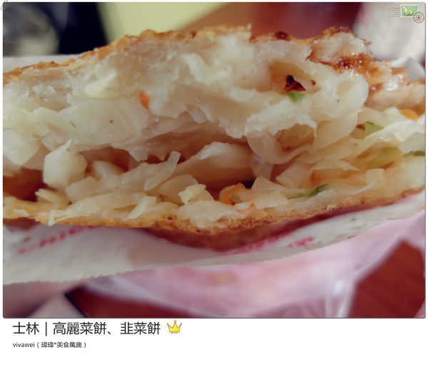高麗菜餅、韭菜餅：台北士林｜現做的巷弄排隊銅板小吃『高麗菜餅、韭菜餅 』