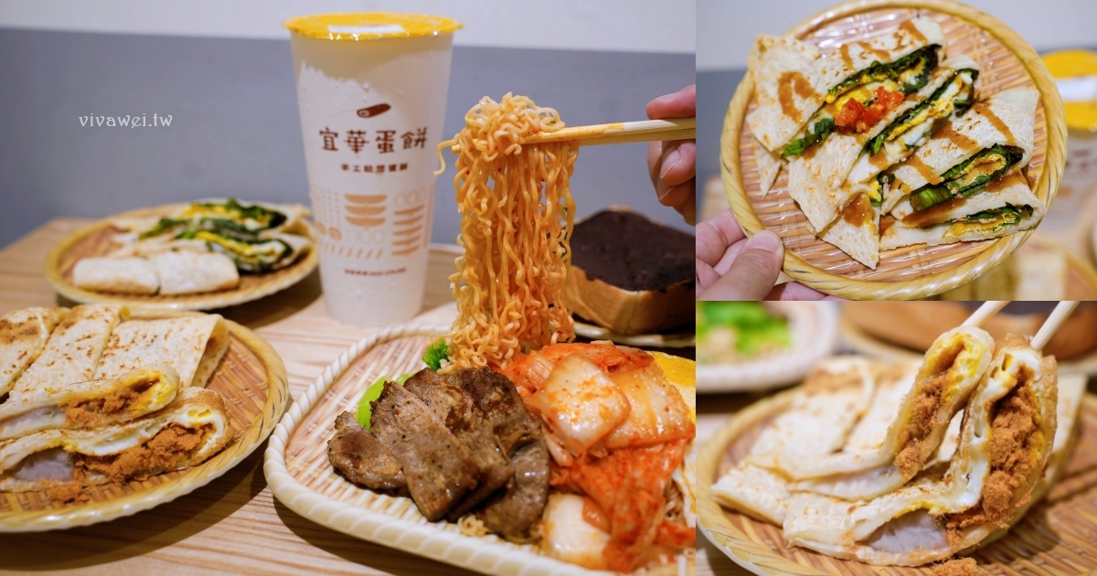 苗栗市美食｜『宜華蛋餅-苗栗正發店』必點粉漿蛋餅！芋泥肉鬆&九層塔蛋餅超有特色~炒泡麵也好吃！ @瑋瑋＊美食萬歲