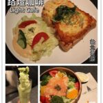即時熱門文章：台北中正美食｜『路燈咖啡Light Cafe』公館捷運站周邊輕食專賣
