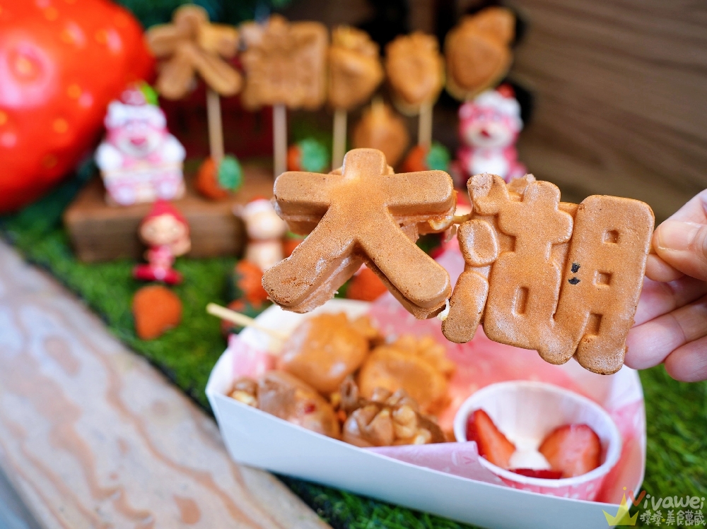 苗栗大湖美食｜『HEN厚實雞蛋糕』大湖酒莊草莓季限定美食推薦~假日才吃得到！必點綜合雞蛋糕+草莓糖葫蘆~造型可愛又好拍！