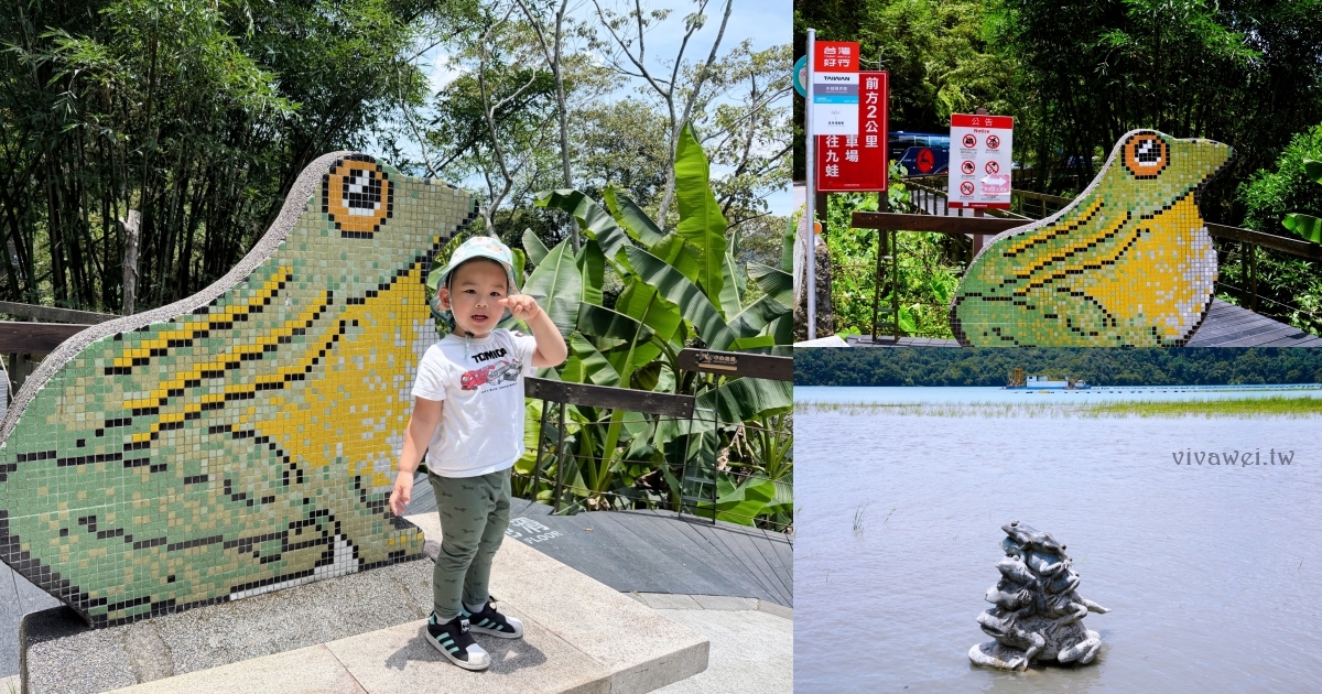 網站近期文章：南投旅遊景點｜『水蛙頭步道』日月潭必遊景點！日月潭九蛙疊像超療癒可愛！
