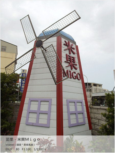 米果 Migo：苗栗聚餐新選擇－紫色裝潢和愜意風車簡餐店「米果Migo」