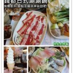 即時熱門文章：台北士林美食｜『錢都日式涮涮鍋』豐富的自助吧!平價美味的火鍋(劍潭捷運站)