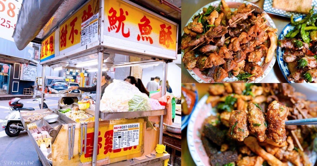 網站近期文章：苗栗市美食｜『大眾鹹酥雞』南苗老字號傳統炸物！鹹酥雞、魷魚、甜不辣、雞排通通有～建議先電話預約！