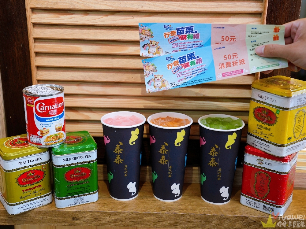 苗栗市美食｜『泰泰。泰式奶茶』火旁人市集必喝飲料！泰國進口手標茶葉現泡～香濃滑順又好喝～不死甜的泰式奶茶！