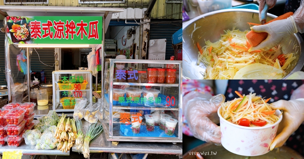網站近期文章：苗栗市美食｜「泰式涼拌木瓜」南苗市場隱藏版美食！現刨青木瓜絲酸辣開胃～回購無數次的必吃小菜！