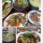 即時熱門文章：苗栗市美食｜『牛井小館』70元牛肉麵!內用還有免費豆花任你吃(2018菜單新增)
